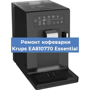 Чистка кофемашины Krups EA810770 Essential от накипи в Самаре